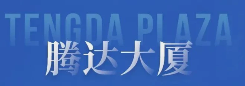 腾达大厦招商招租平台
